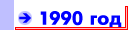 1990 