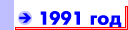 1991 